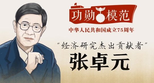 功勛模范 | “經濟研究杰出貢獻者”張卓元